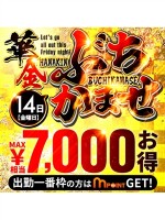 ★華金BUCHIKAMASE!!★　最大7,000円もお得に!
