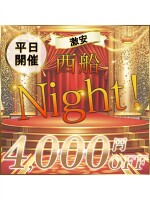 西船Night最大4,000円ＯＦＦ