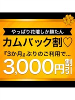 カムバック♡　100分コース以上　3.000円引き