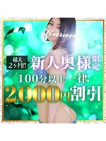最大2ヶ月★新人割！　2000円引き！
