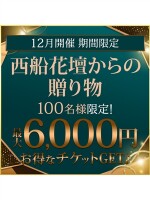 西船Night最大4,000円ＯＦＦ