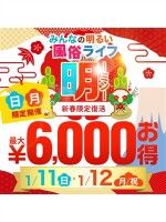 新春限定復活！「明（みん）」