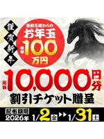 西船花壇からのお年玉総額100万円！