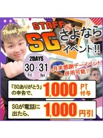 SGさよならイベント！！月末感謝デーと併用可能！