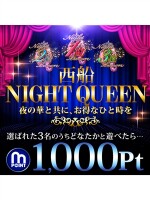 ★西船NIGHT　QUEEN★