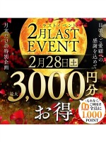 2月ラストイベント！