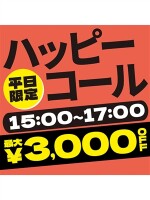 平日限定ハッピーコール