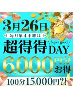 ★どこにも負けない、超得！毎月第4木曜★