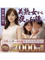 美熟女から夜のお誘い