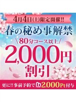 春の秘め事解禁