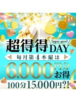 ★どこにも負けない、超得！毎月第4木曜★