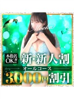 『新』新人割☆今が狙い目です。