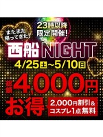 またまた帰ってきた西船NIGHT