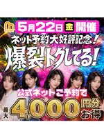 ネット予約大好評記念！爆裂トクしてる！