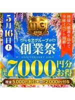 5/16(土)モアグループ創業祭!! 最大7,000円分お得！！