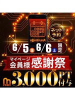 マイページ会員様感謝祭