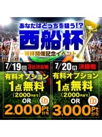 西船杯あなたはどっちを狙う?