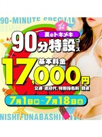 夏のトキメキ90分特設コース