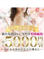 『新』体入割★なんと！5000円引き