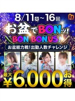 お盆でBONッ！BON BONUS！
