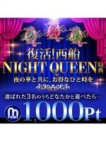 復活！西船NIGHT　QUEEN特典