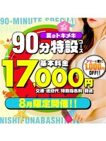 夏のトキメキ90分特設コース