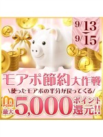 モアポ節約大作戦！