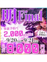 明～ミン～Final！！！！