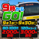 9時からGO！
