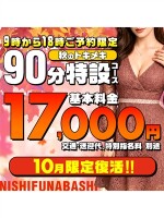 10月限定復活！　★ トキメキ特設90分コース ★