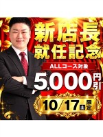 【就任記念】10/17全コース5千円引き