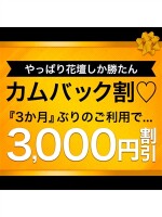 カムバック割♡3.000円引き