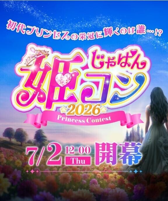 じゃぱん姫コン