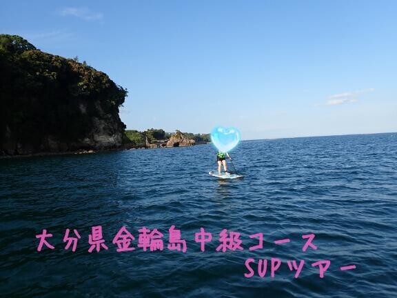 【大分県金輪島SUPツアー】