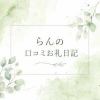 【らんのお礼写メ日記】