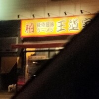 『柏 王道家』etcデート