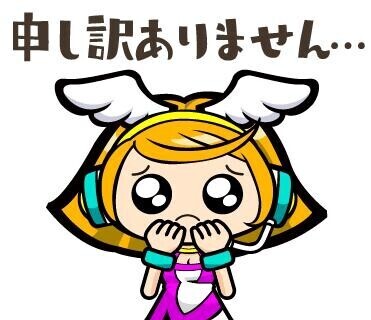 本日すみません