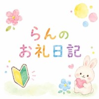 らんのお礼日記