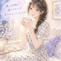 13時20分に会いに来てくれた方へ♡