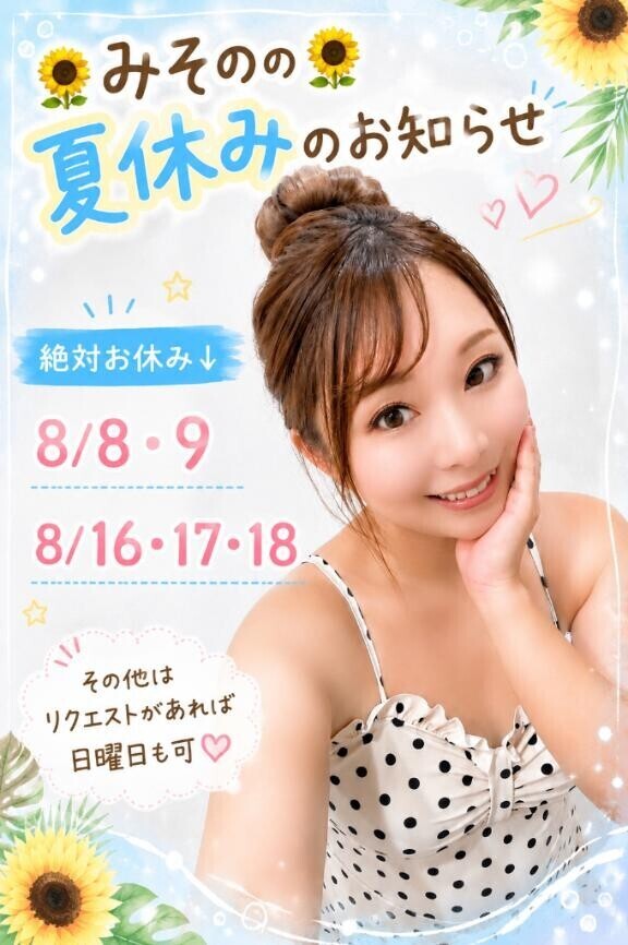 みそのの夏休み