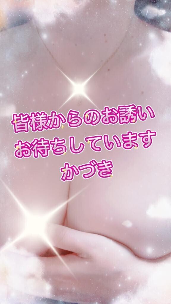 お誘いお待ちしています