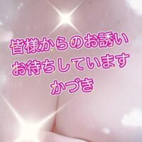 お誘いお待ちしています