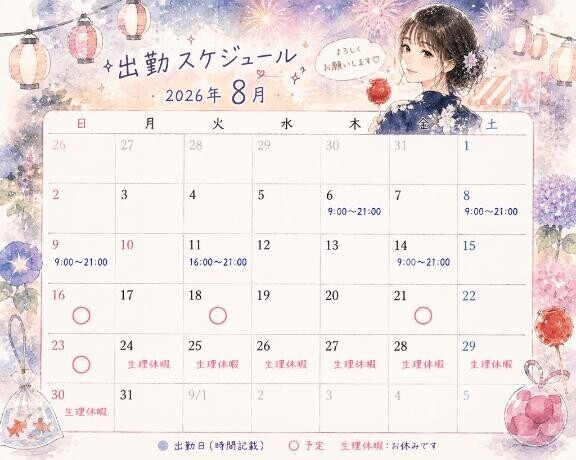 8月の予定アップしました♡