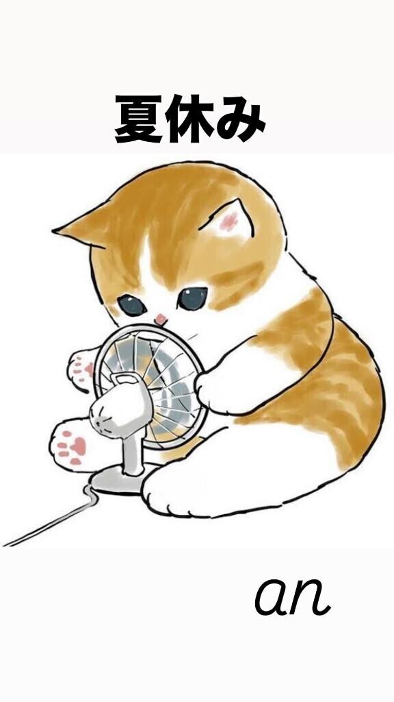 夏休みなのだ