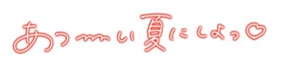 出るヨ( *´艸｀)