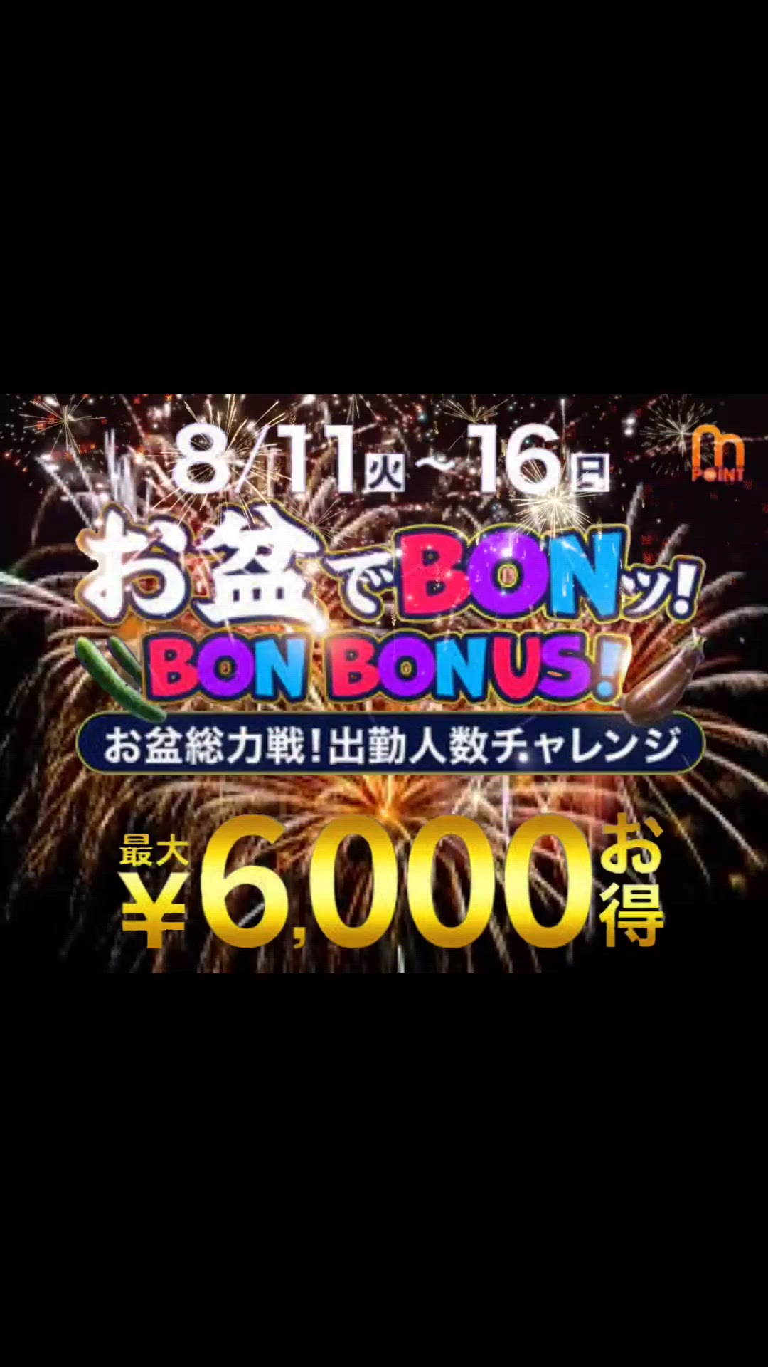 お盆でBONッ！