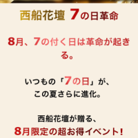 7の革命