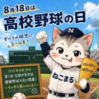 今日は何の日