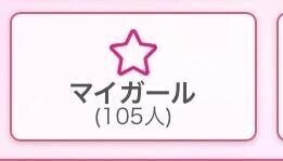 マイガ－ル100人超えた