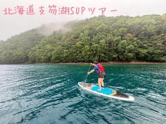【北海道支笏湖SUPツアー】